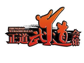 正道武道会馆企业标志方案10