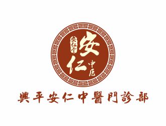 安仁中医馆logo设计中标作品